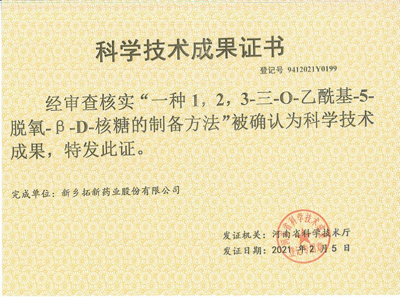 科技成果證書(shū)（一種1，2，3-三-O-乙?；?5-脫氧-3-D-核糖的劉備的方法）